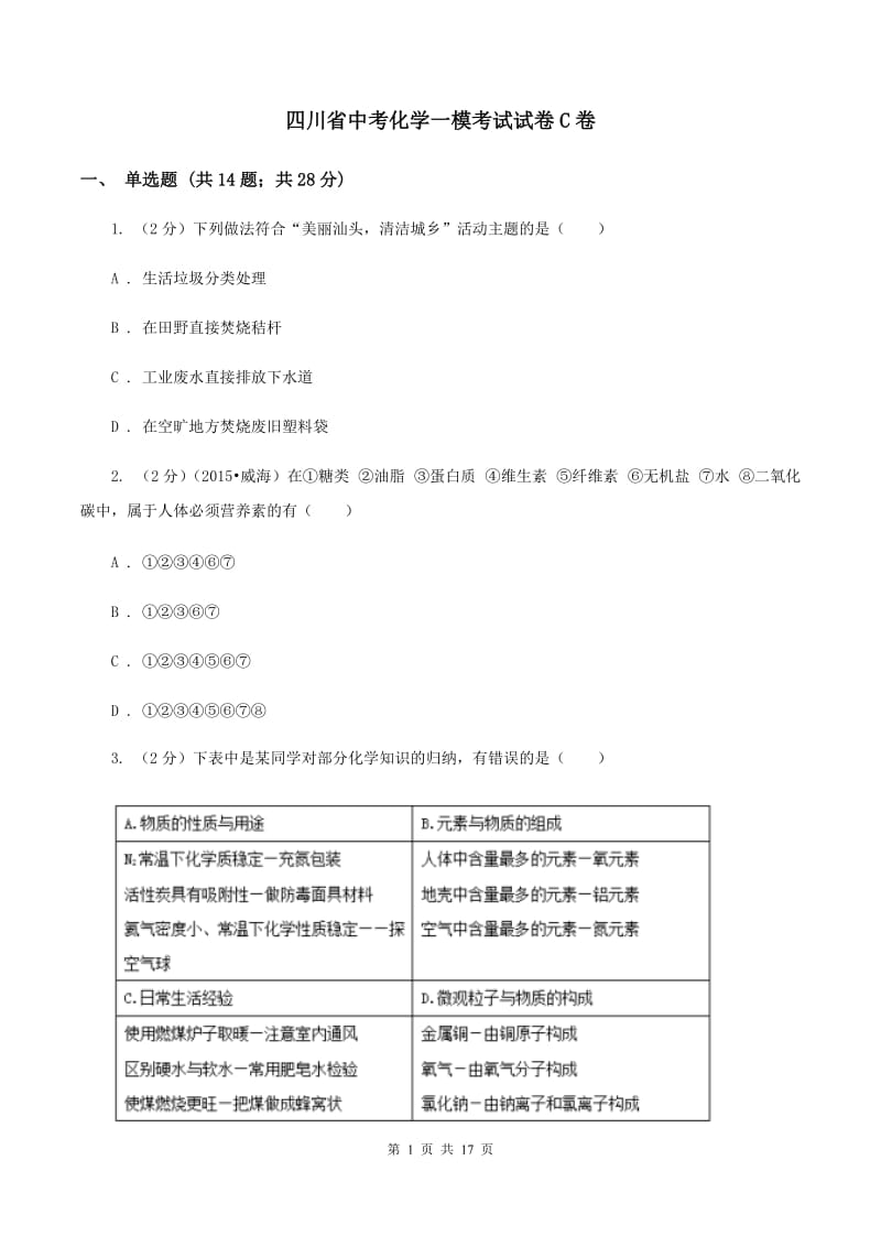 四川省中考化学一模考试试卷C卷_第1页