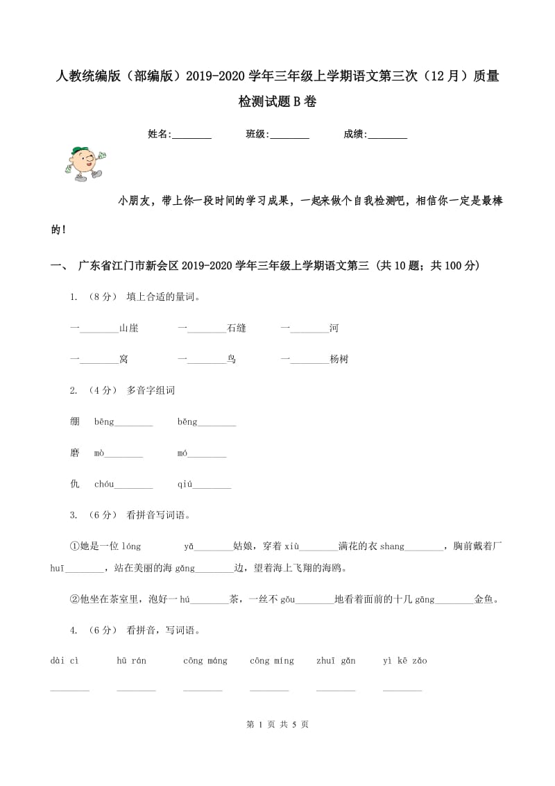 人教统编版（部编版）2019-2020学年三年级上学期语文第三次（12月）质量检测试题B卷_第1页