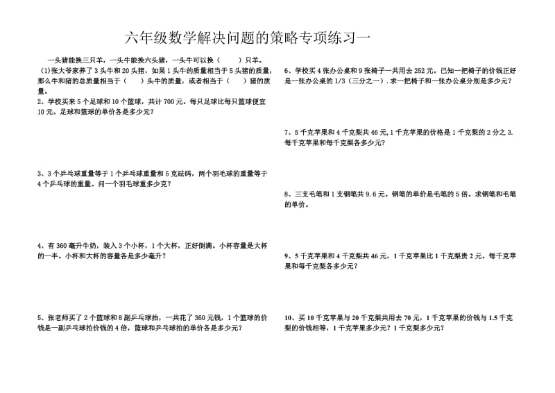 苏教版六年级数学上册解决问题的策略专项练..._第1页