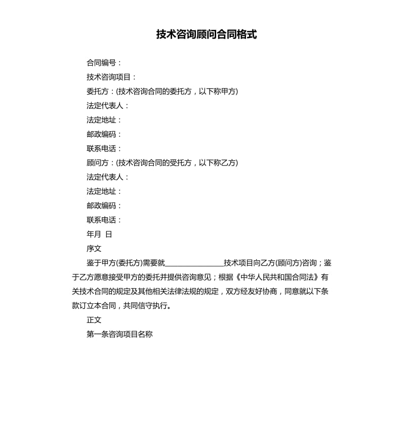 技术咨询顾问合同格式.docx_第1页