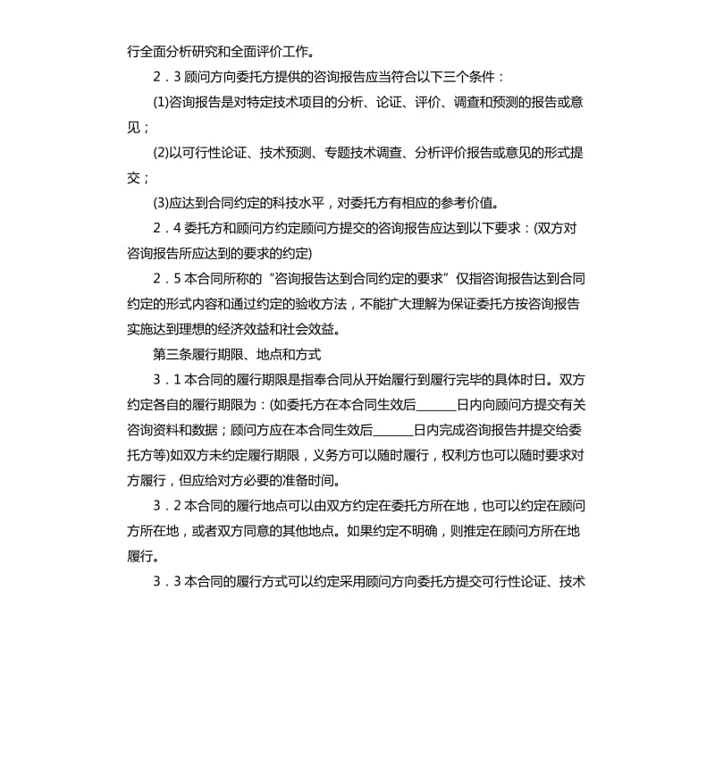 技术咨询顾问合同格式.docx_第3页