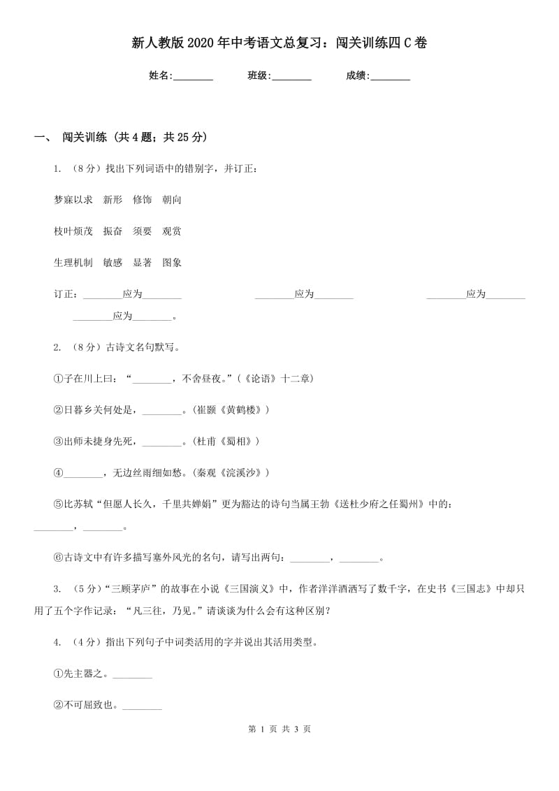 新人教版2020年中考语文总复习：闯关训练四C卷_第1页