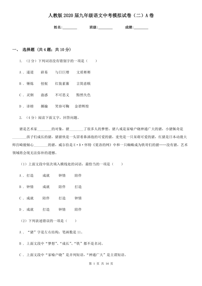 人教版2020届九年级语文中考模拟试卷（二）A卷_第1页