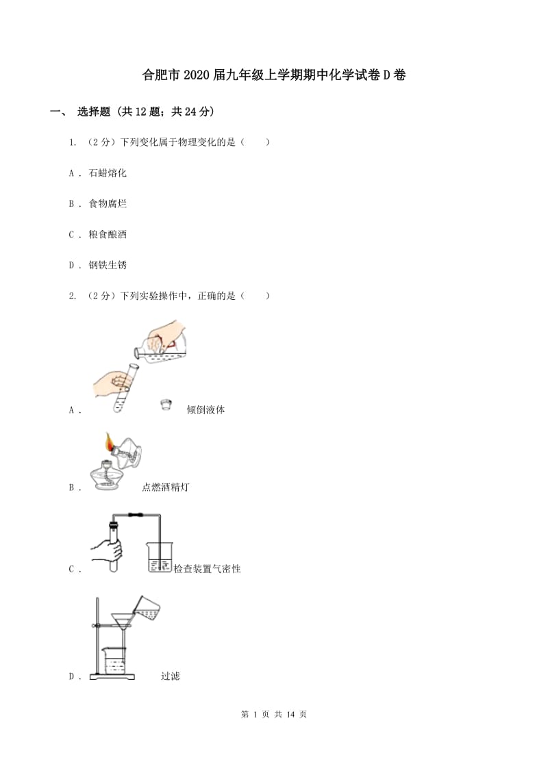 合肥市2020届九年级上学期期中化学试卷D卷_第1页