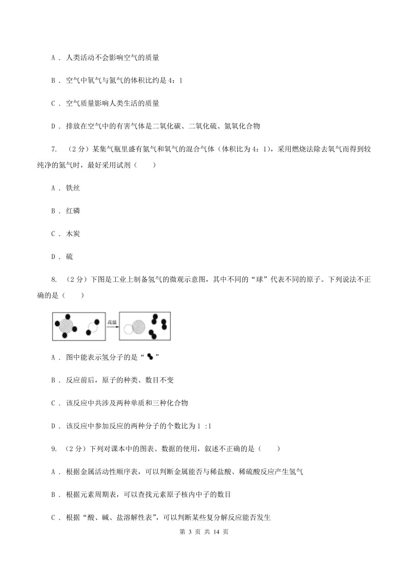 合肥市2020届九年级上学期期中化学试卷D卷_第3页