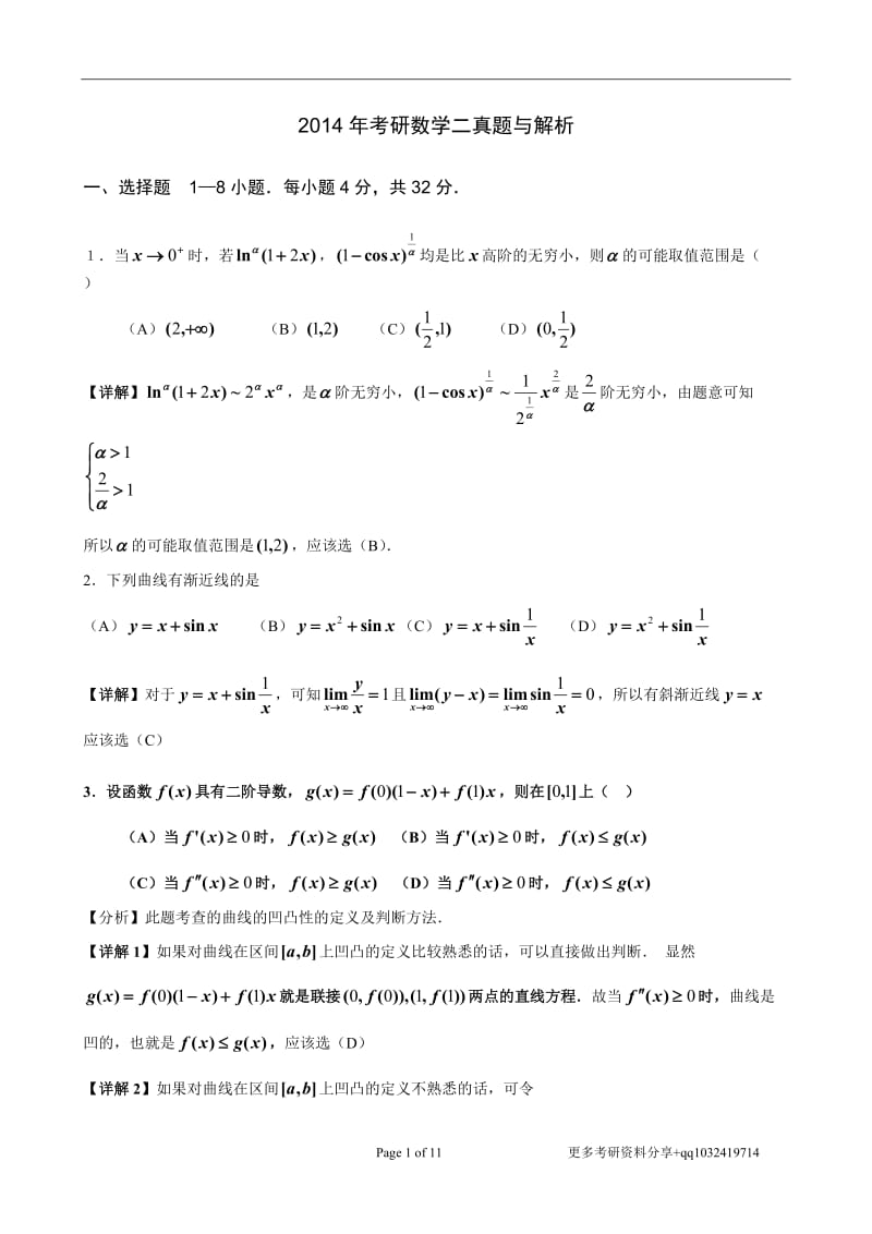 2014年考研数学二真题与解析_第1页