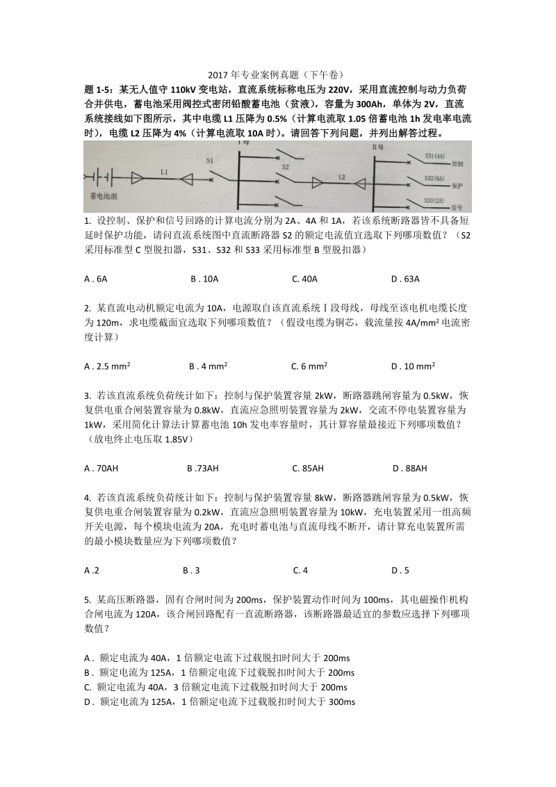 2017年供配电专业知识案例考试真题(下午卷)_第1页