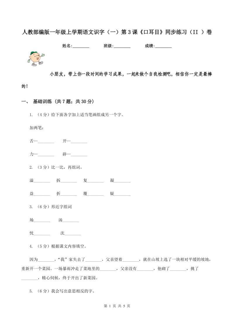 人教部编版一年级上学期语文识字（一）第3课《口耳目》同步练习（II ）卷_第1页