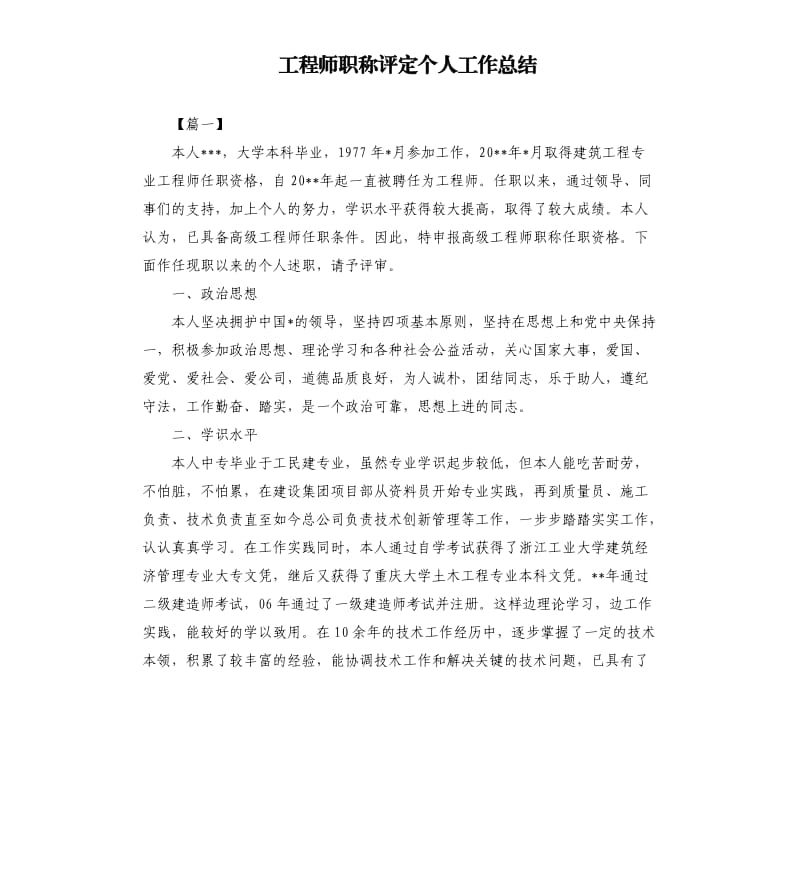 工程师职称评定个人工作总结.docx_第1页