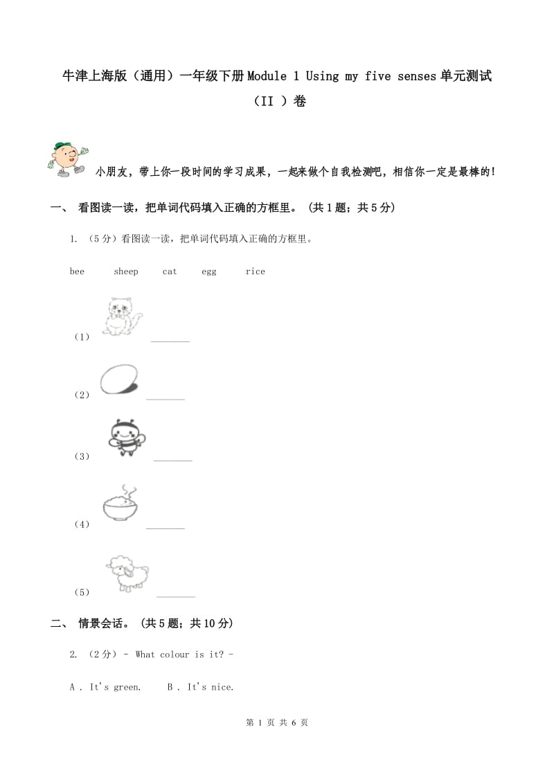 牛津上海版（通用）一年级下册Module 1 Using my five senses单元测试（II ）卷_第1页