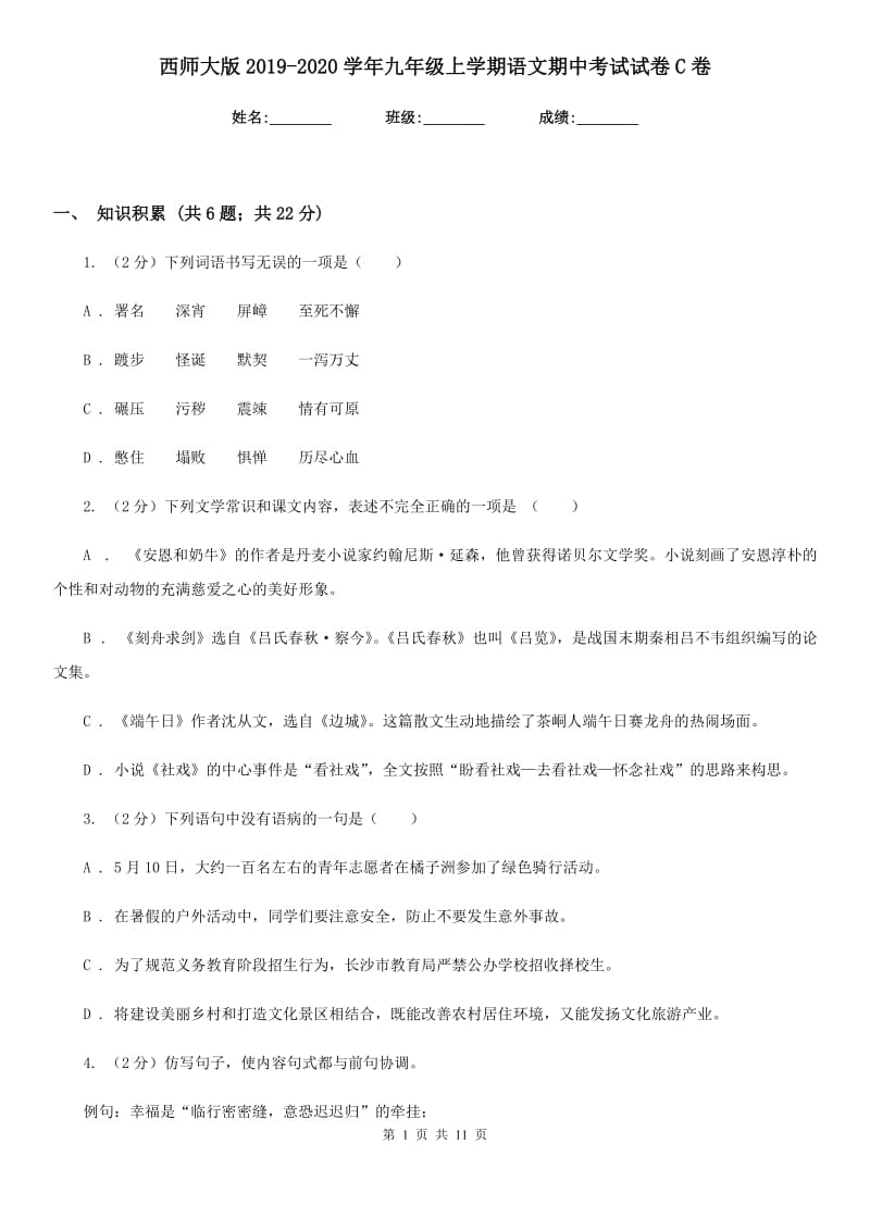 西师大版2019-2020学年九年级上学期语文期中考试试卷C卷_第1页