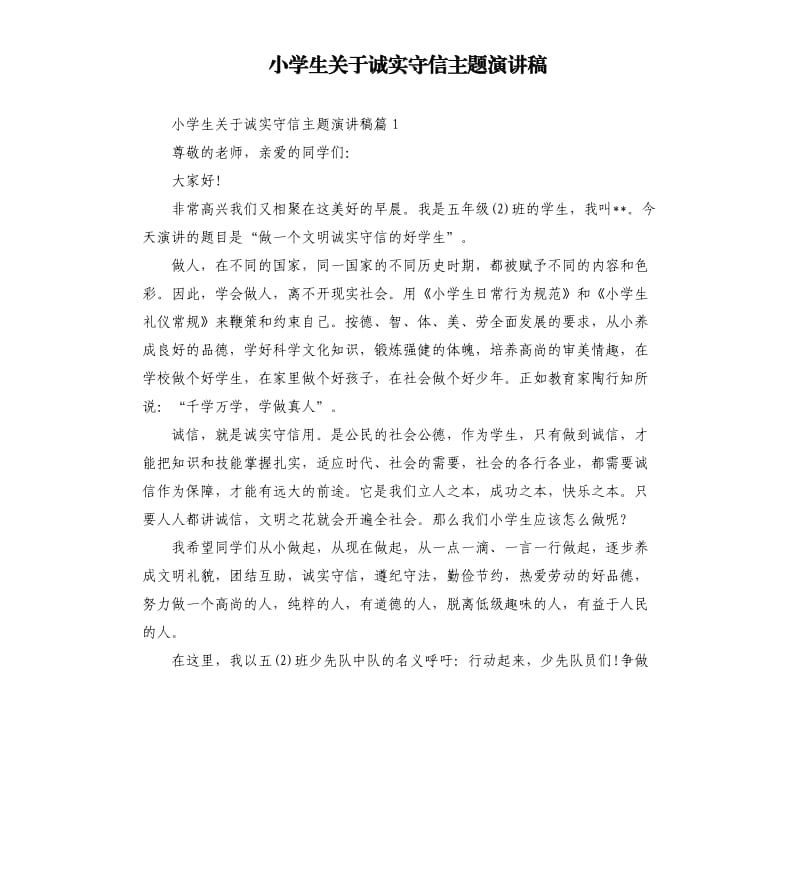 小学生关于诚实守信主题演讲稿.docx_第1页