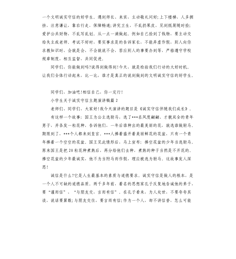 小学生关于诚实守信主题演讲稿.docx_第2页