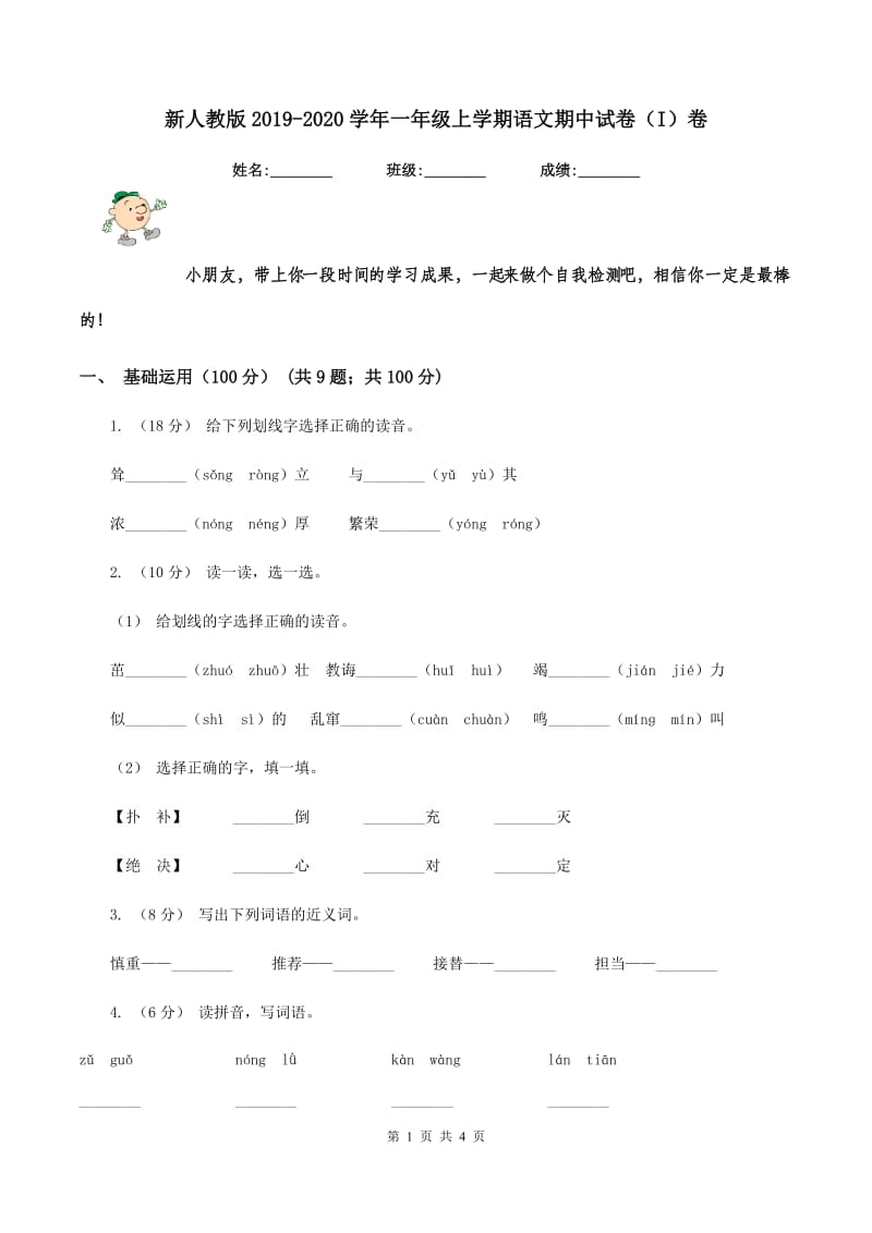 新人教版2019-2020学年一年级上学期语文期中试卷（I）卷_第1页