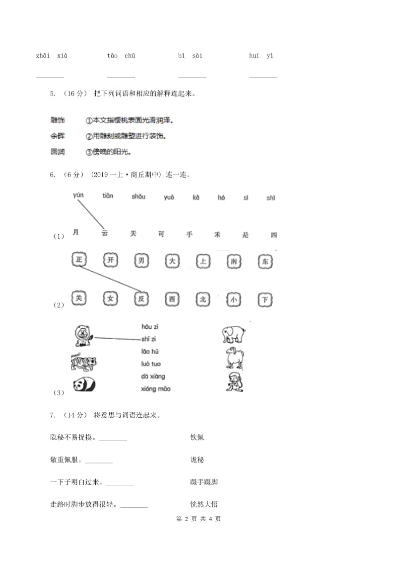 新人教版2019-2020学年一年级上学期语文期中试卷（I）卷_第2页