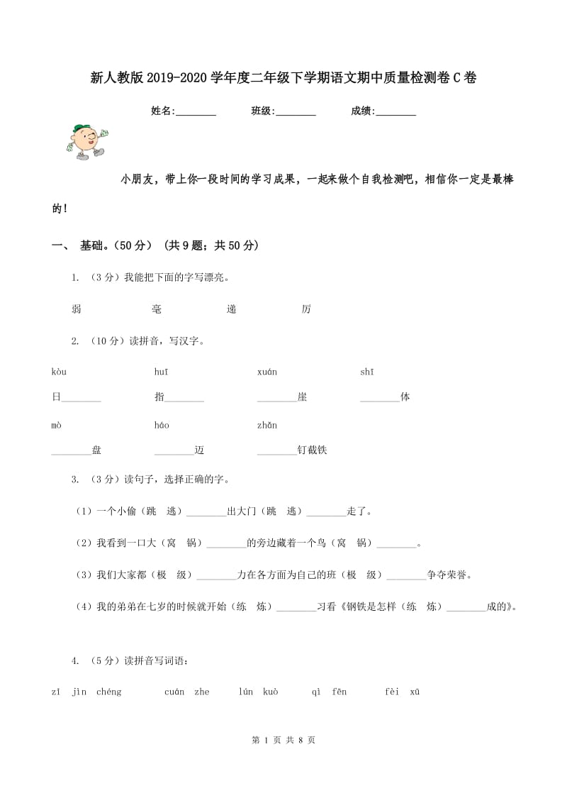 新人教版2019-2020学年度二年级下学期语文期中质量检测卷C卷_第1页