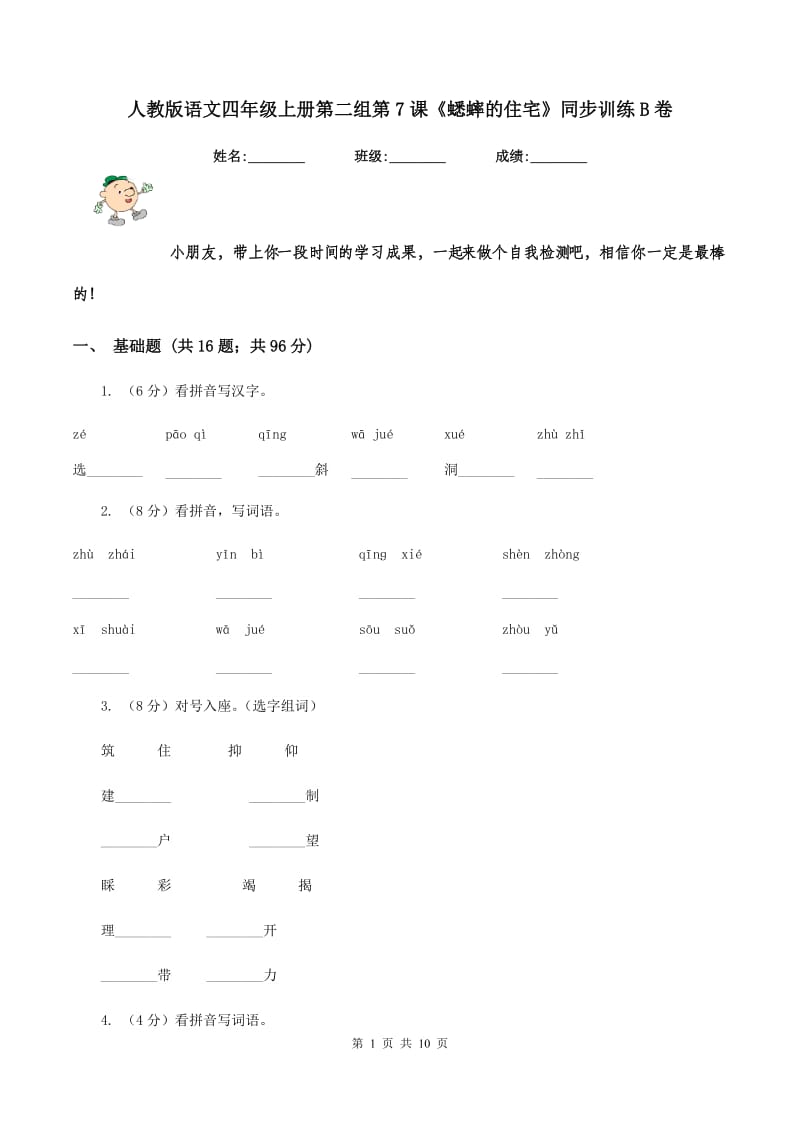 人教版语文四年级上册第二组第7课《蟋蟀的住宅》同步训练B卷_第1页