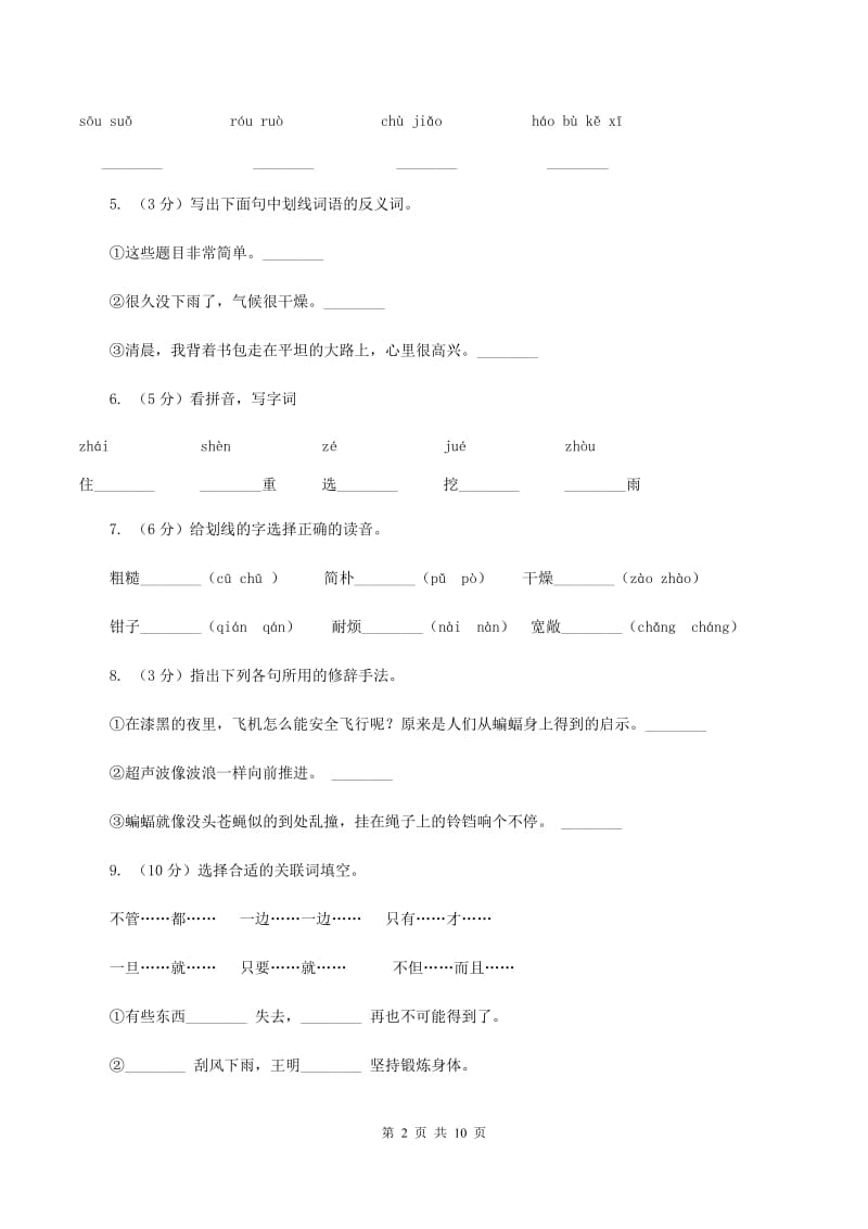 人教版语文四年级上册第二组第7课《蟋蟀的住宅》同步训练B卷_第2页