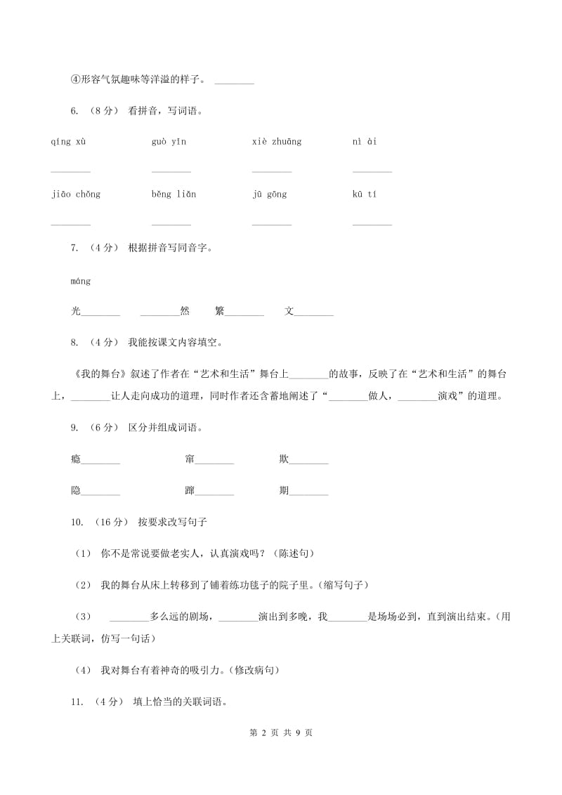 人教版语文六年级上册第八组第28课《我的舞台》同步练习D卷_第2页