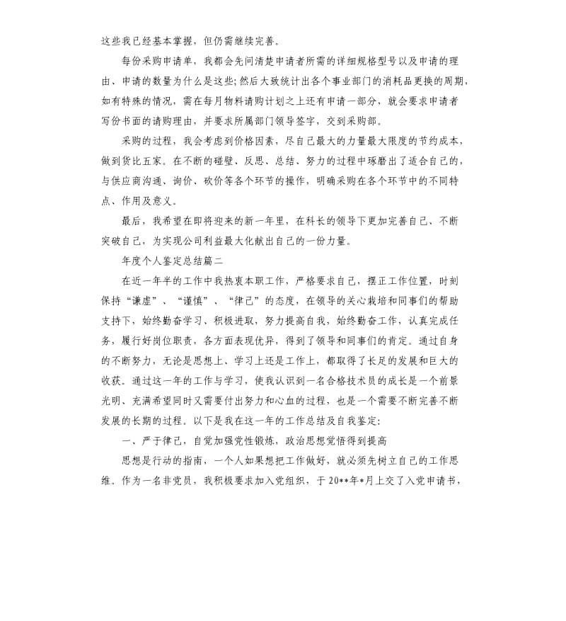 年度个人鉴定总结.docx_第2页