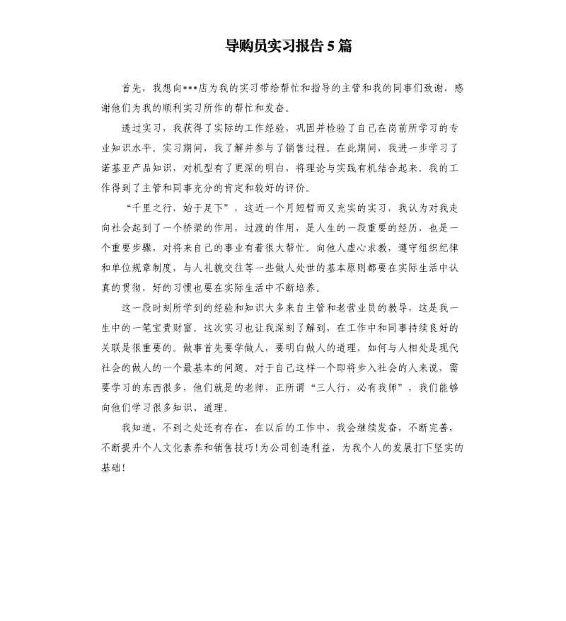 导购员实习报告5篇.docx_第1页