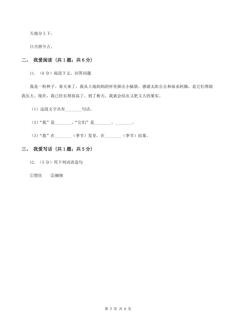 北师大版2019-2020学年一年级上学期语文期末质量检测试卷A卷_第3页