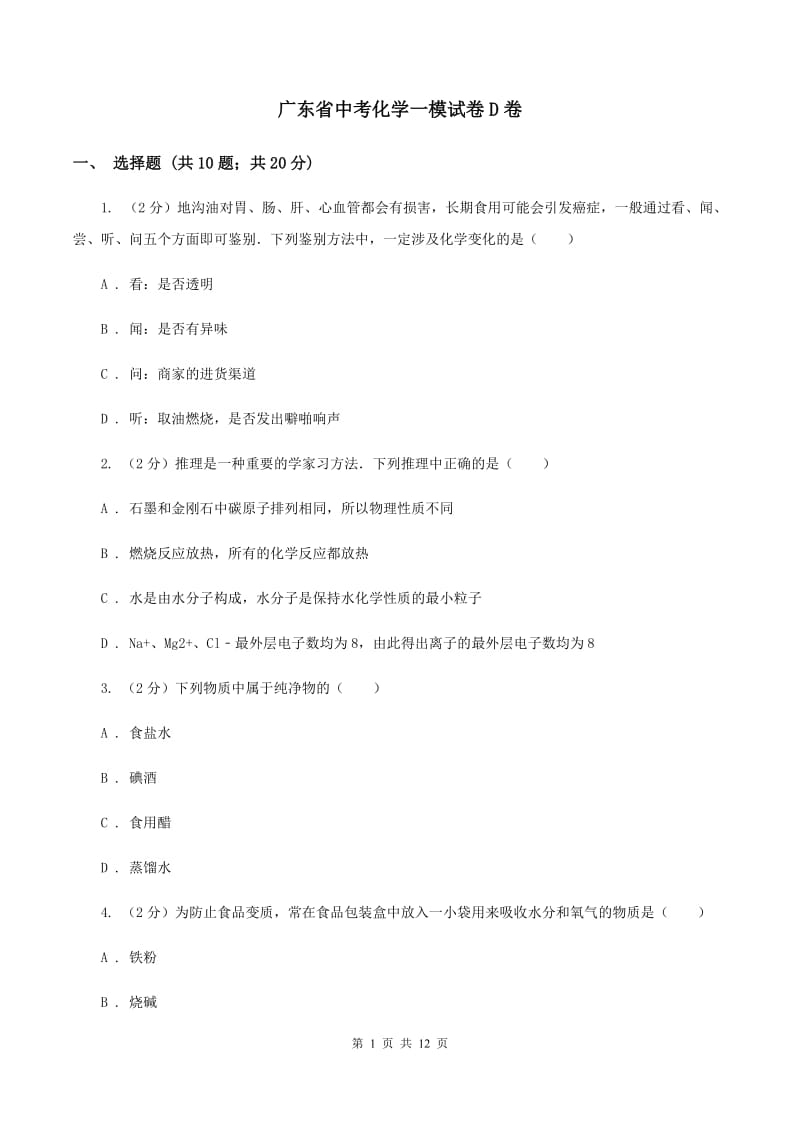 广东省中考化学一模试卷D卷_第1页