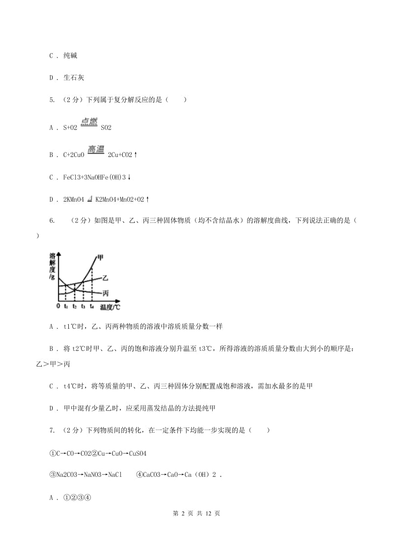 广东省中考化学一模试卷D卷_第2页