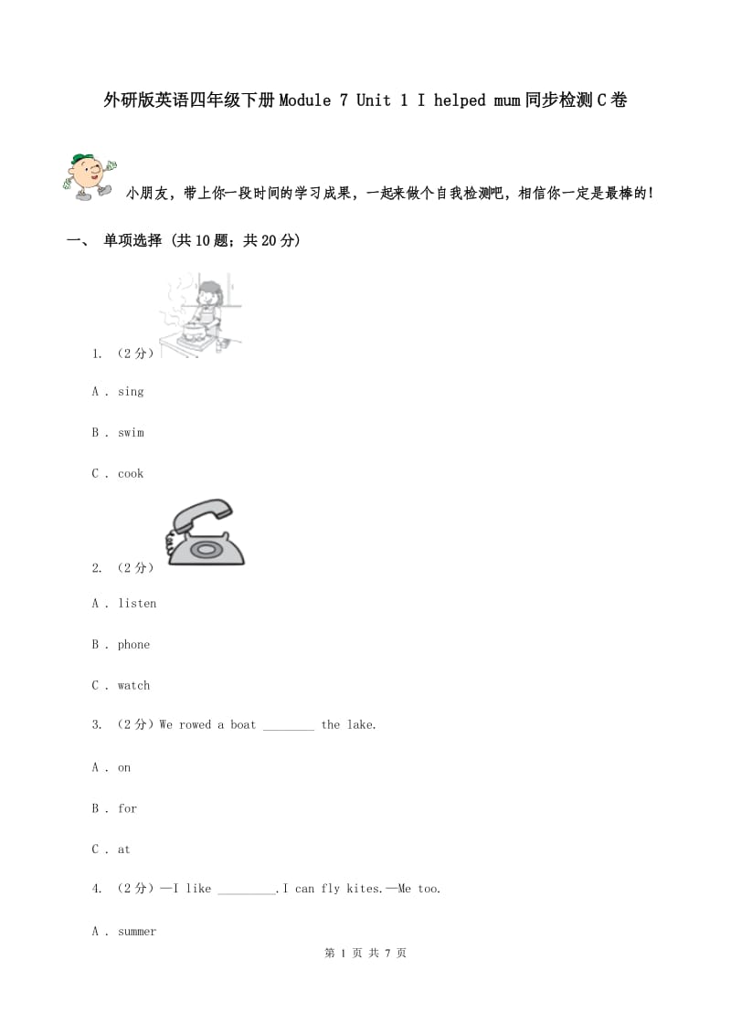 外研版英语四年级下册Module 7 Unit 1 I helped mum同步检测C卷_第1页