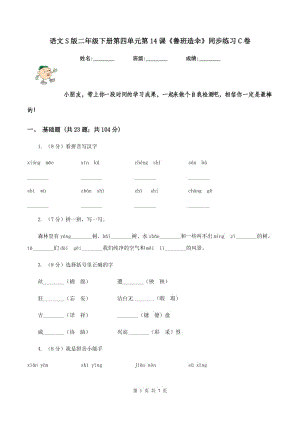 語文S版二年級下冊第四單元第14課《魯班造傘》同步練習C卷