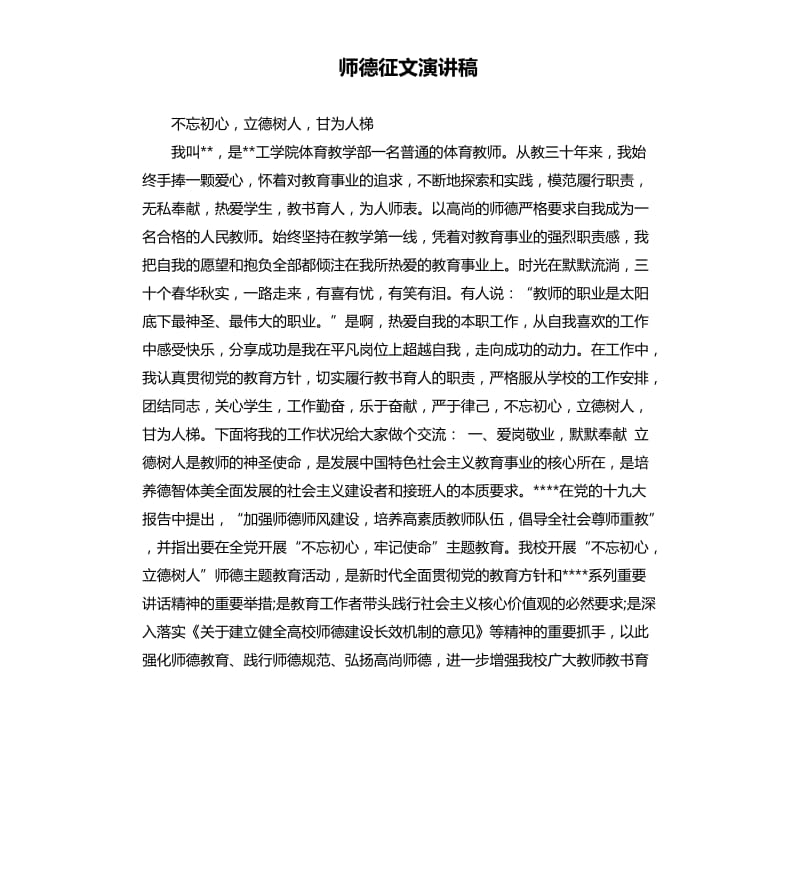 师德征文演讲稿.docx_第1页