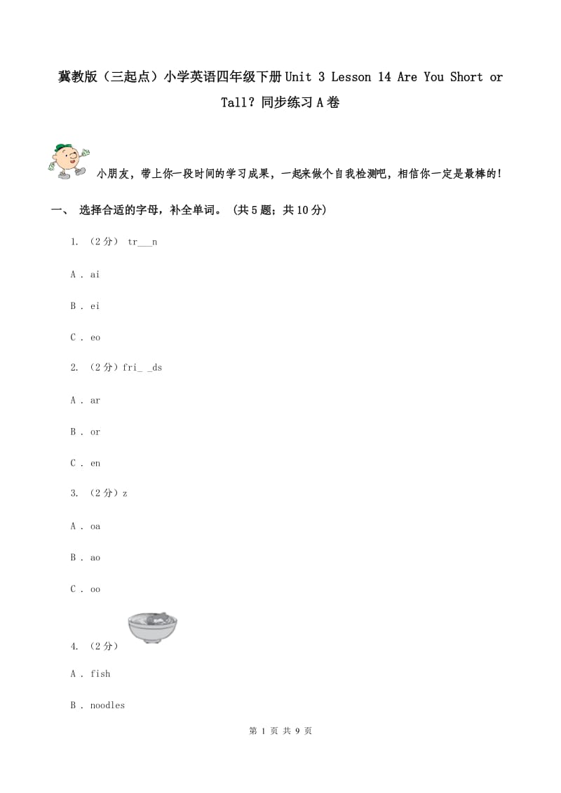 冀教版（三起点）小学英语四年级下册Unit 3 Lesson 14 Are You Short or Tall？同步练习A卷_第1页