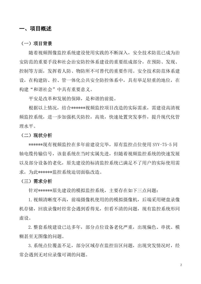 监控系统升级改造方案_第2页