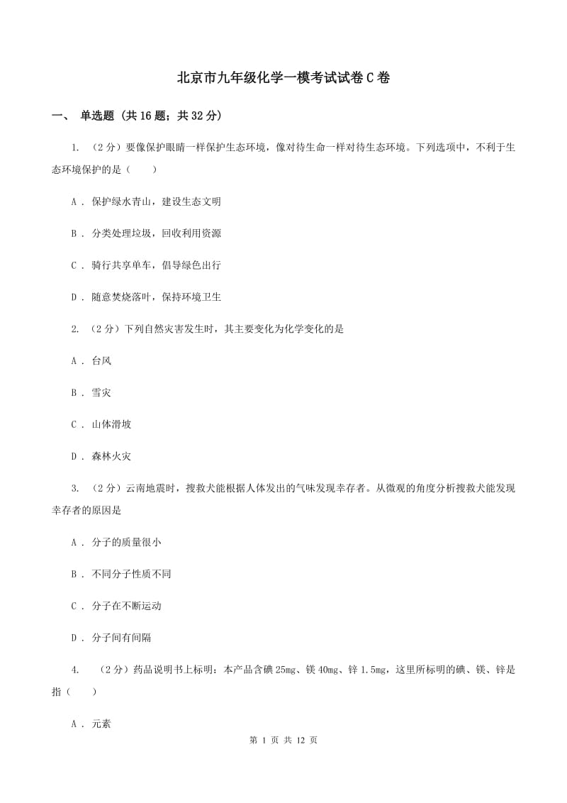 北京市九年级化学一模考试试卷C卷_第1页