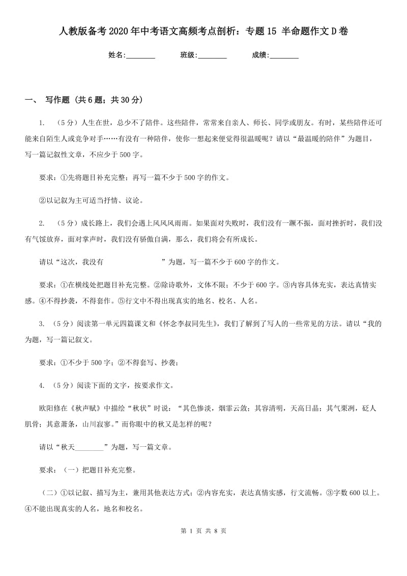 人教版备考2020年中考语文高频考点剖析：专题15 半命题作文D卷_第1页