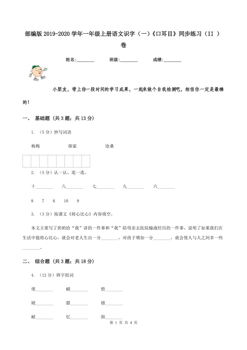 部编版2019-2020学年一年级上册语文识字（一）《口耳目》同步练习（II ）卷_第1页