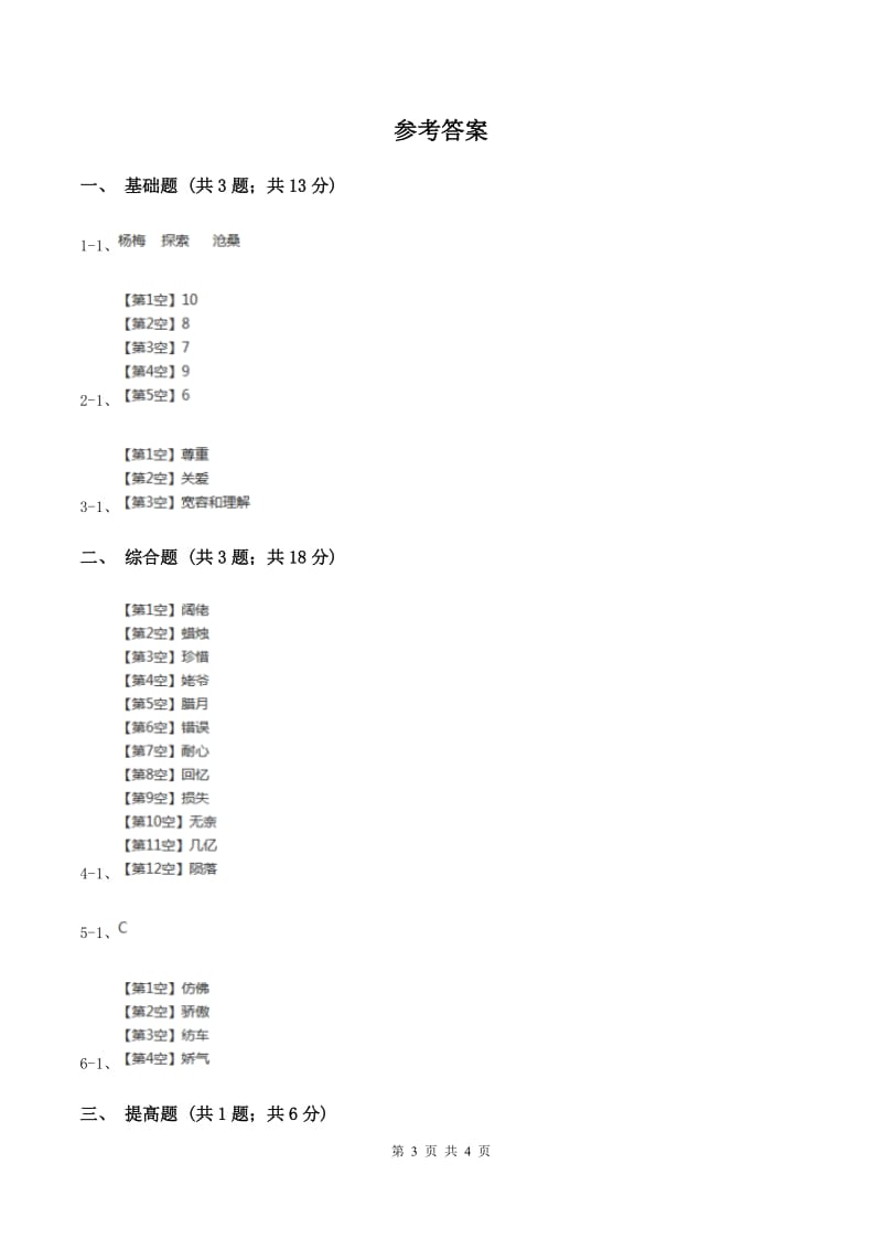 部编版2019-2020学年一年级上册语文识字（一）《口耳目》同步练习（II ）卷_第3页