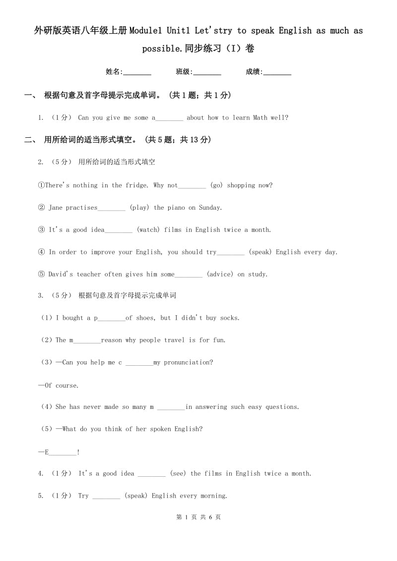 外研版英语八年级上册Module1 Unit1 Let'stry to speak English as much as possible.同步练习（I）卷_第1页