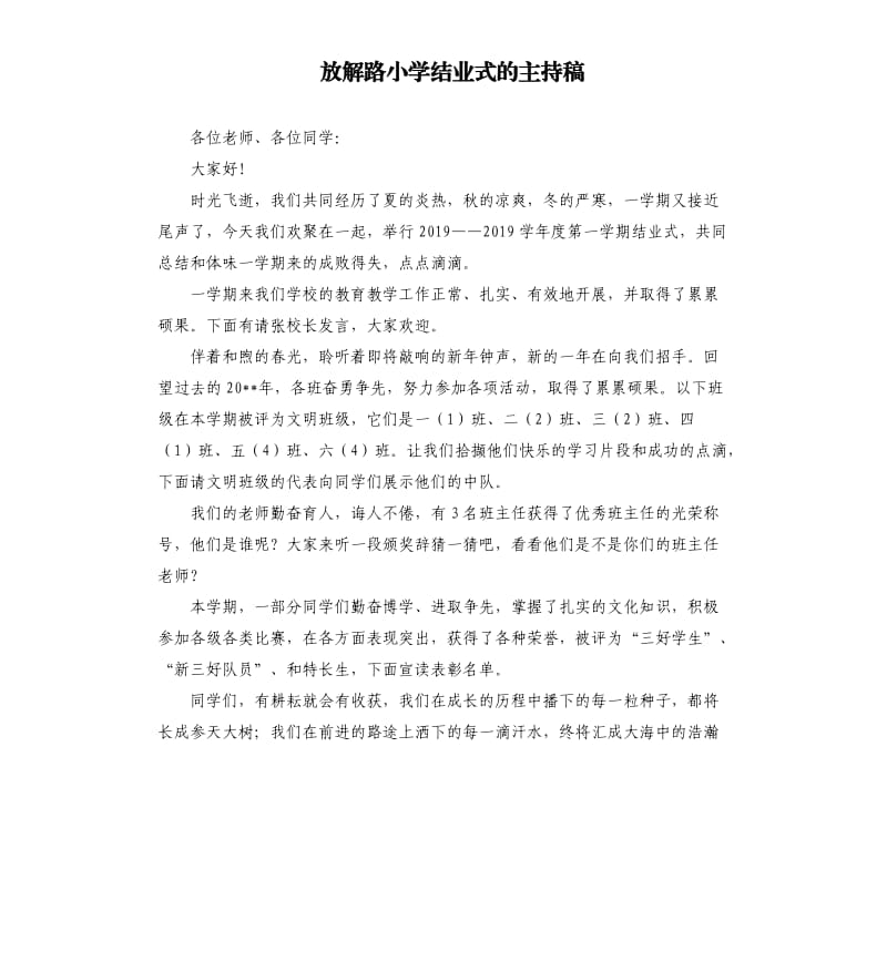 放解路小学结业式的主持稿.docx_第1页