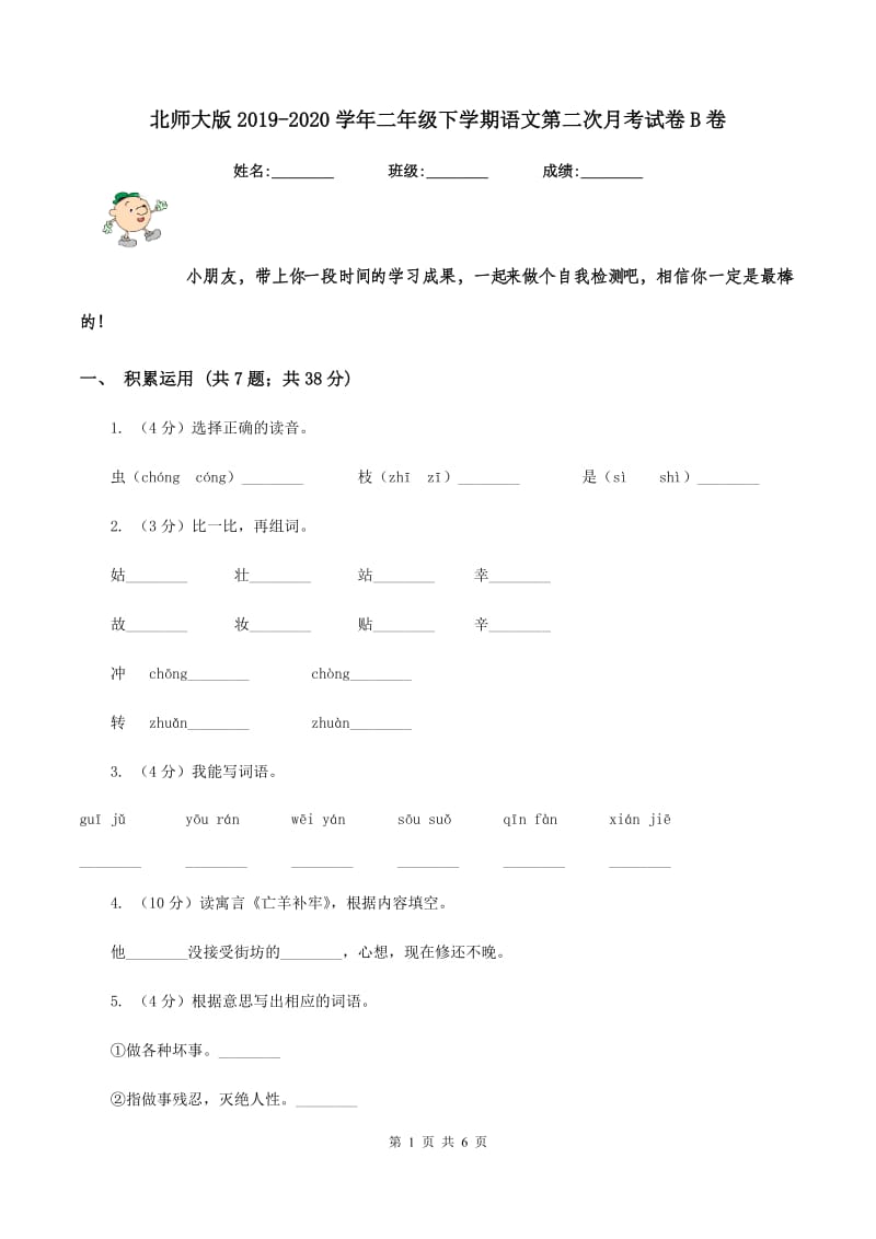 北师大版2019-2020学年二年级下学期语文第二次月考试卷B卷_第1页