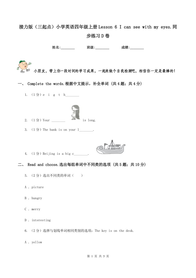 接力版（三起点）小学英语四年级上册Lesson 6 I can see with my eyes.同步练习D卷_第1页