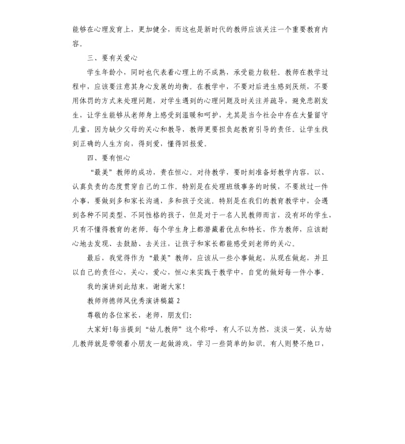 教师师德师风优秀演讲稿.docx_第2页