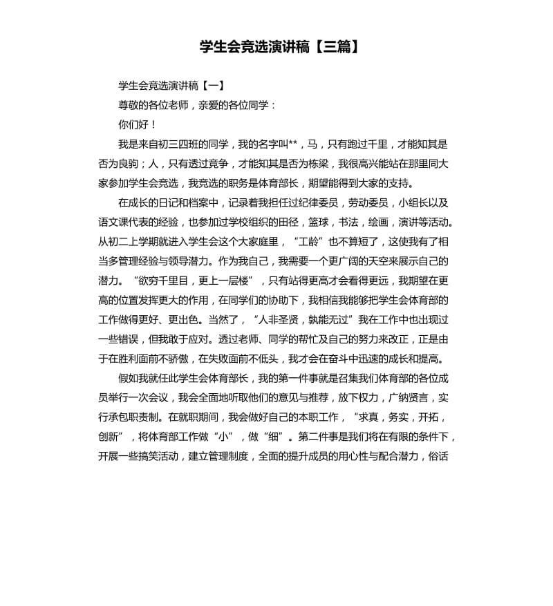 学生会竞选演讲稿三篇 .docx_第1页