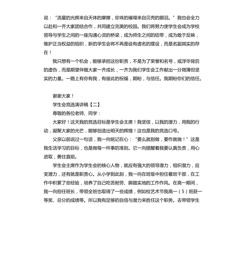 学生会竞选演讲稿三篇 .docx_第2页