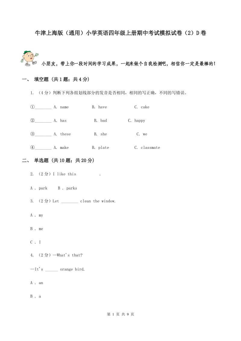 牛津上海版（通用）小学英语四年级上册期中考试模拟试卷（2）D卷_第1页