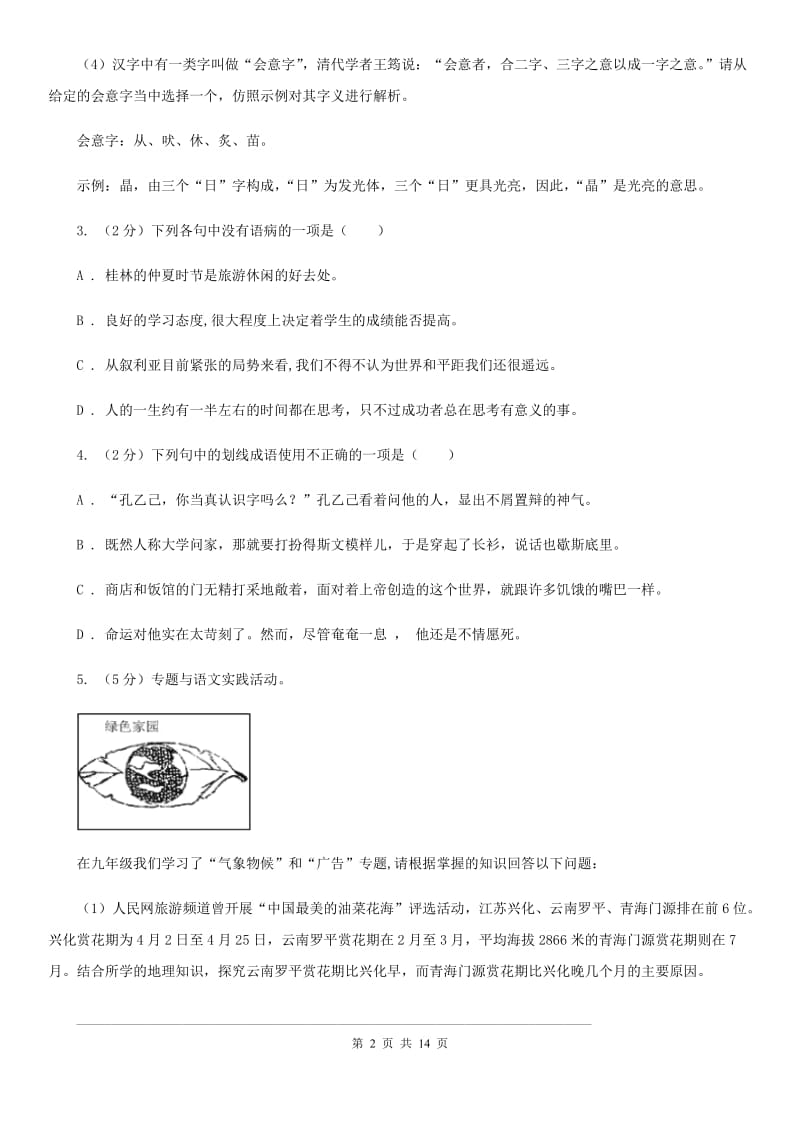 冀教版七年级上学期语文期末检测试卷（II ）卷_第2页