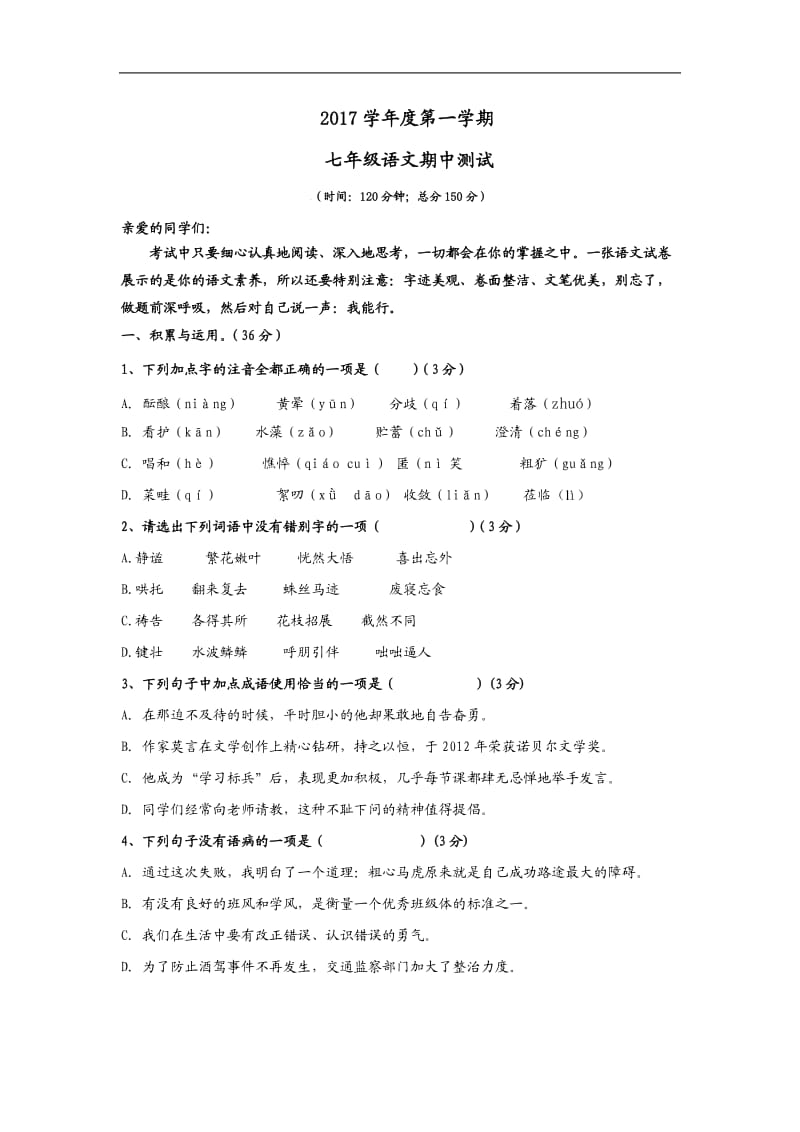 2017年七年级上学期期中考试语文试卷_第1页