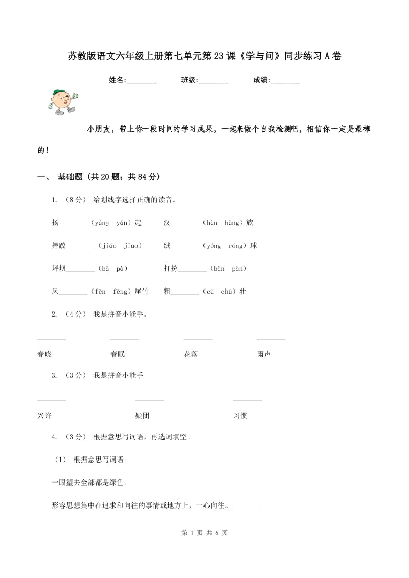 苏教版语文六年级上册第七单元第23课《学与问》同步练习A卷_第1页