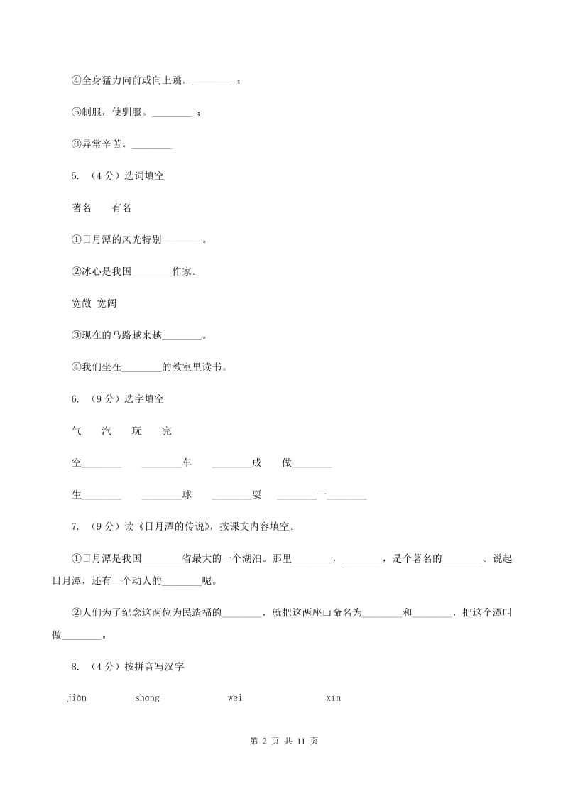 语文S版二年级上册第一单元第4课《日月潭》同步练习D卷_第2页