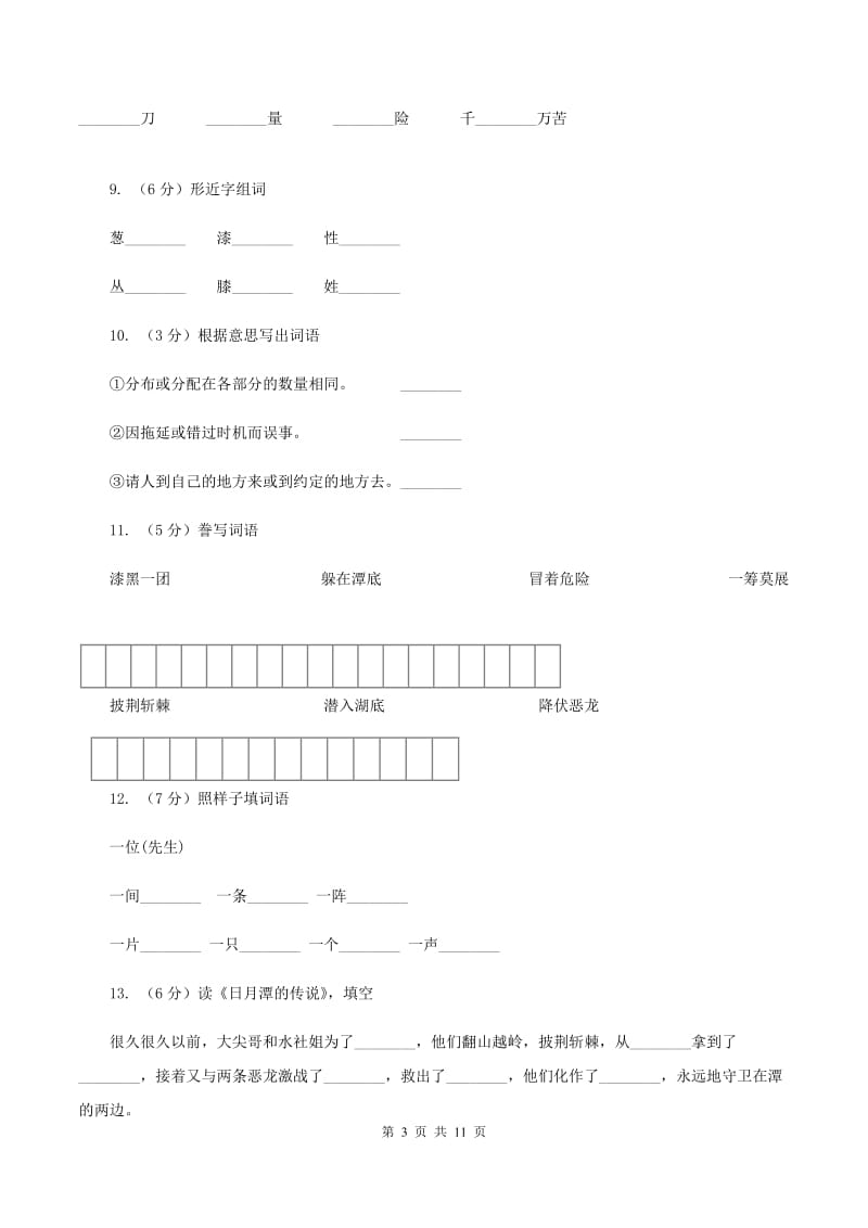 语文S版二年级上册第一单元第4课《日月潭》同步练习D卷_第3页